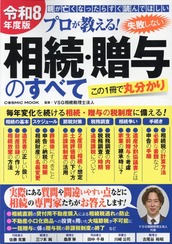 令和8年度版 プロが教える！失敗しない相続・贈与のすべて