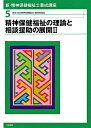 新・精神保健福祉士養成講座（5） 精神保健福祉の理論と相談援助の展開 2 [ 日本精神保健福祉士養成 ...