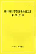 第41回日本看護学会論文集（看護管理）