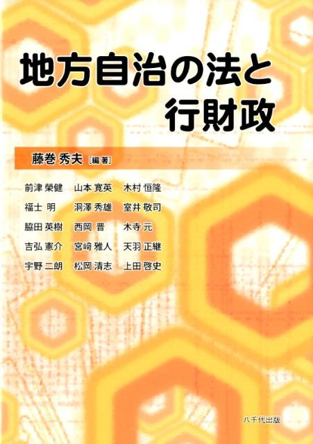 地方自治の法と行財政 [ 藤巻秀夫 ]