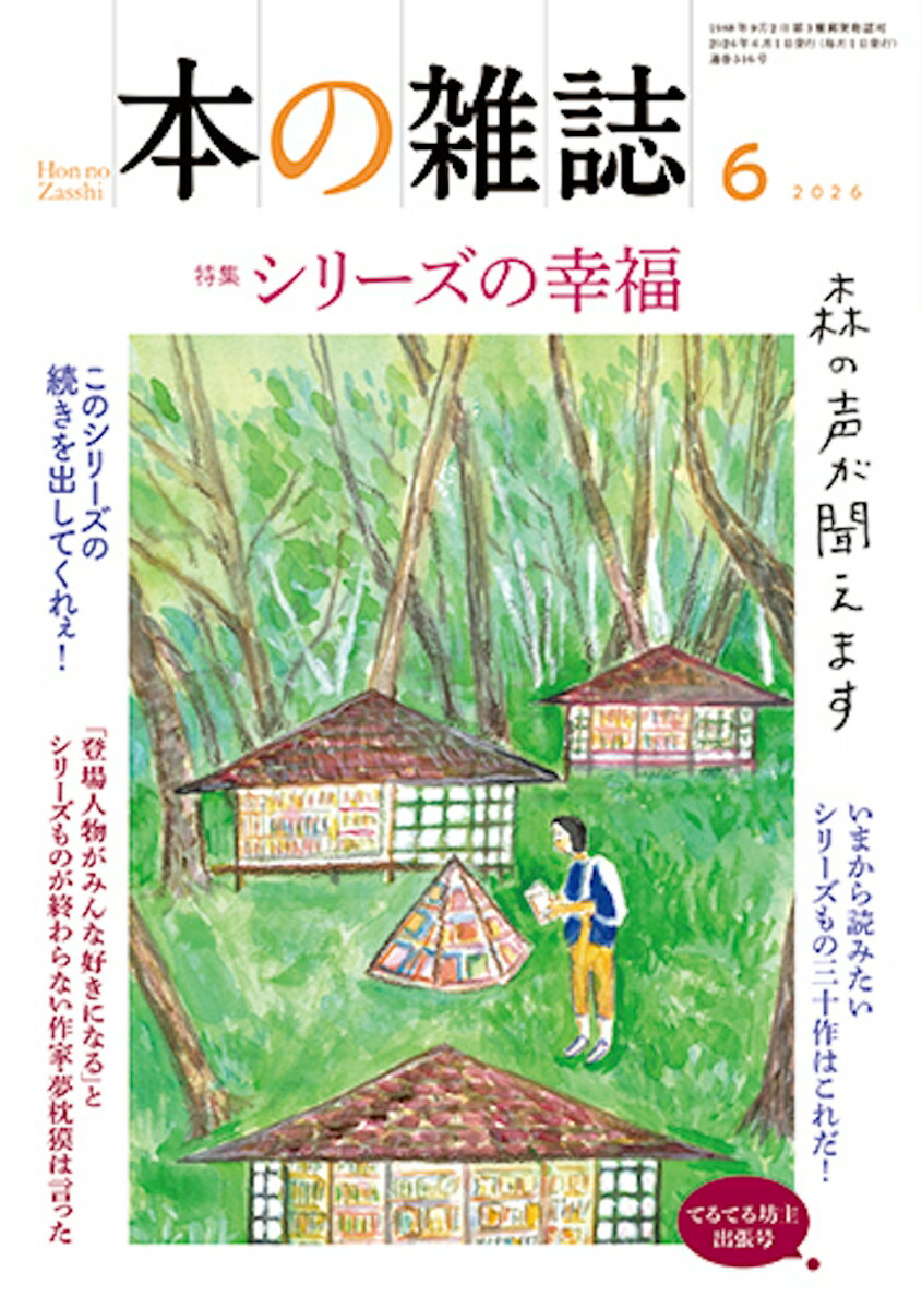 本の雑誌516号2026年6月号
