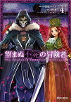 望まぬ不死の冒険者 4 （ガルドコミックス） [ 中曽根ハイジ ]