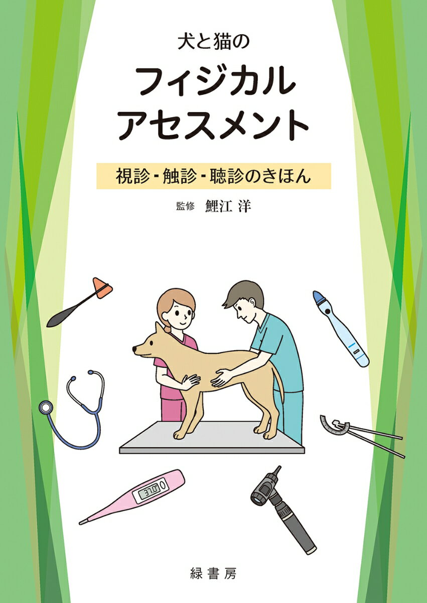 視診・触診・聴診のきほん 鯉江 洋 緑書房イヌトネコノフィジカルアセスメント コイエ ヒロシ 発行年月：2020年12月24日 予約締切日：2020年11月21日 ページ数：336p サイズ：単行本 ISBN：9784895315784 鯉江洋（コイエヒロシ） 1964年東京都生まれ。日本大学生物資源科学部獣医学科教授（獣医病態生理学研究室）、博士（獣医学）。1990年3月に日本大学農獣医学部獣医学科（現：日本大学生物資源科学部獣医学科）卒業。同年8月から1991年9月までドイツ・ミュンヘン大学客員研究員。帰国後、財団法人鳥取県動物臨床医学研究所（現：公益財団法人動物臨床医学研究所）にて勤務。1994年に日本大学農獣医学部助手となり、専任講師、准教授を経て、2015年4月より現職。専門は循環器生理学および下部泌尿器学。日本獣医腎泌尿器学会理事、日本獣医学会評議員など歴任（本データはこの書籍が刊行された当時に掲載されていたものです） イントロダクション／第1章　一般身体検査総論／第2章　一般身体検査各論（呼吸器のアセスメント／循環器のアセスメント／消化器のアセスメント／皮膚のアセスメント／外耳のアセスメント　ほか）／付録　統合医学的な身体検査 本 美容・暮らし・健康・料理 ペット 猫