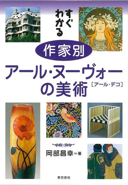 【バーゲン本】すぐわかる作家別アール・ヌーヴォーの美術