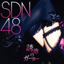 誘惑のガーター [ SDN48 ]