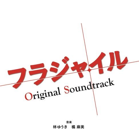 フジテレビ系ドラマ フラジャイル オリジナルサウンドトラック [ 林ゆうき 橘麻美 ]のサムネイル