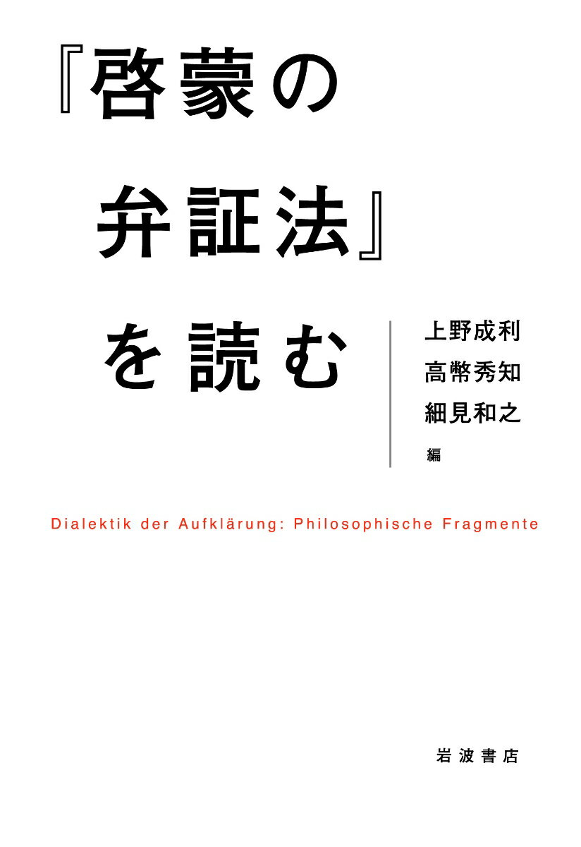 『啓蒙の弁証法』を読む