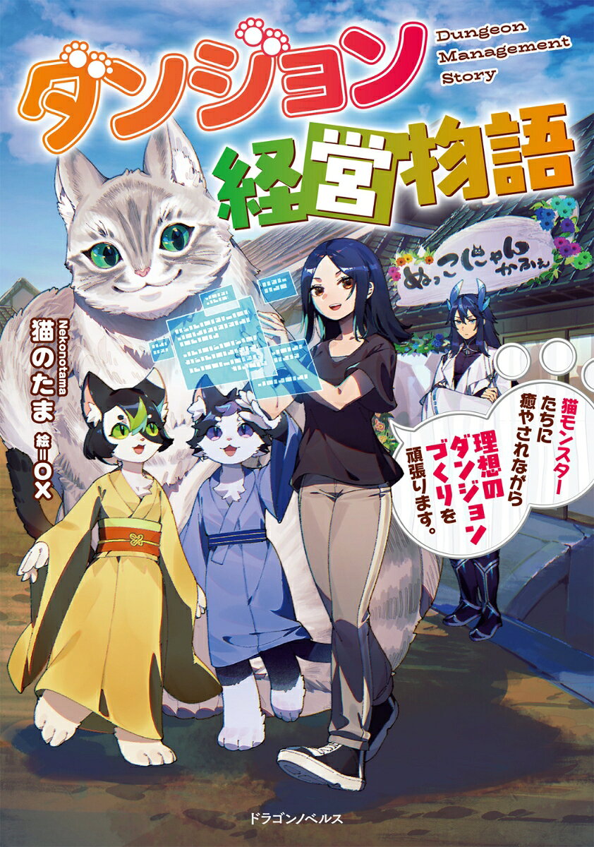 神によってダンジョン創造主に選ばれた一颯（いぶき）。
地球にダンジョンを作りたいから一颯が作って経営しろということらしい。
そこで仲間となるモンスターをガチャで集めるも、出てくるのは猫ばかりで!?　

数少ない人型の水龍王やエルフの力も借りて、理想のダンジョンづくりに大奮闘。
巨大猫の治療所や猫カフェなど猫を堪能できる施設も完備で大きな話題に！　

一颯はもふもふに癒やされながら、猫だらけ和風ダンジョンを作り上げていく！