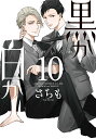 黒か白か　第10巻 （あすかコミックスCL-DX） [ さちも ]