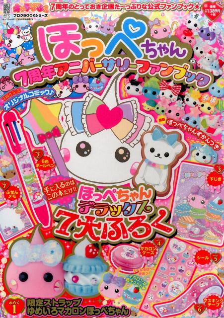 キャラぱふぇフロクBOOKシリーズ ほっぺちゃん 7周年アニバーサリーファンブック
