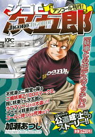 ジゴロ次五郎 妖車と心中デスマッチ!? アンコール刊行!
