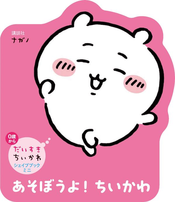 だいすきちいかわ シェイプブックミニ あそぼうよ！ ちいかわ