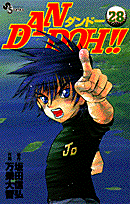 Dan　Doh！！（28）