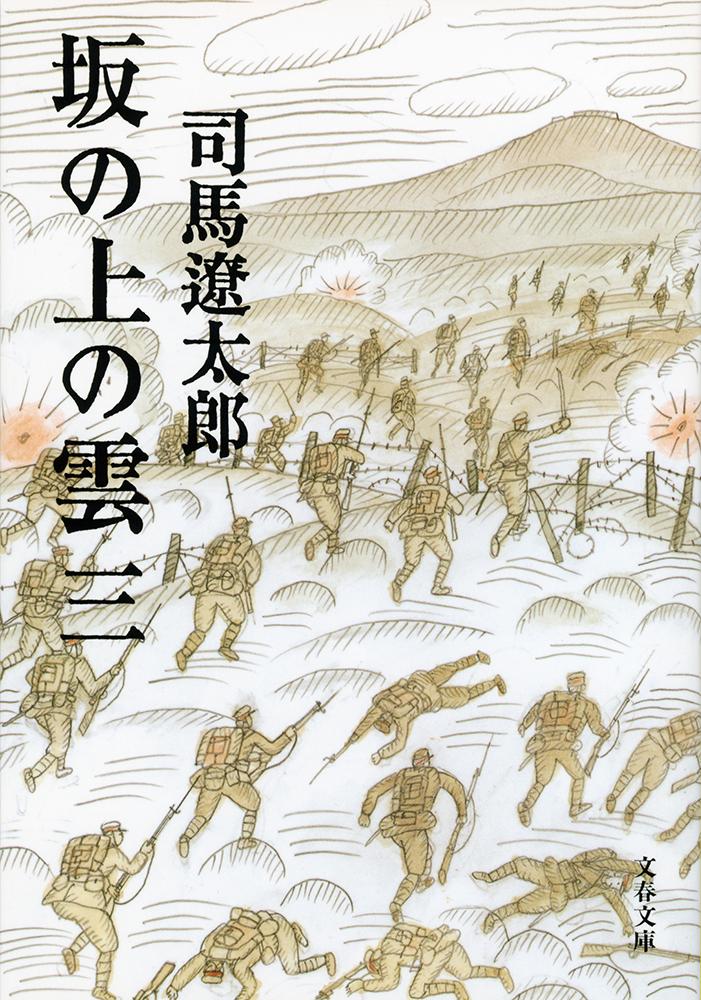 坂の上の雲 三 （文春文庫） [ 司馬 遼太郎 ]