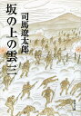 坂の上の雲 三 （文春文庫） 司馬 遼太郎