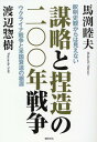 謀略と捏造の二〇〇年戦争 釈明史観からは見えないウクライナ戦争と米国衰退の根源 馬渕睦夫