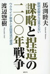 謀略と捏造の二〇〇年戦争　釈明史観からは見えないウクライナ戦争と米国衰退の根源 [ 馬渕睦夫 ]