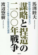 謀略と捏造の二〇〇年戦争　釈明史観からは見えないウクライナ戦争と米国衰退の根源