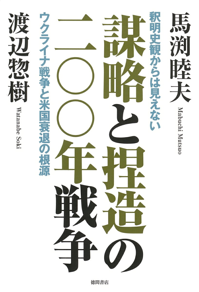 釈明史観（先勝国史観）からの脱却

ウクライナ侵攻は、「民主VS専制」または「西側VS新興国」と世界を二分させた。国連も国際司法裁判所も機能不全をあからさまにし、それでも捏造と歪曲のプロパガンタが世界を駆け巡る。都合良く書き換えられた近現代史を、掘り起こされた歴史的事実から見直し、メディアが伝えない2022年11月のアメリカ中間選挙での混乱とウクライナ戦争の顛末をふまえ、2023年以降世界情勢を予測する。行き過ぎたアメリカの左傾化とポリコレは解消されるのか？　ウクライナ紛争の虚実とは？　　元ウクライナ大使・馬渕睦夫氏と日本近代史研究家・渡辺惣樹氏、ふたりの知見がクロスし、真の保守の姿も見えてくる。

 「ウクライナ戦争」の正体はプーチン潰しであり、ウィーン会議以降、二〇〇年以上に及ぶ「国際金融家vs.ロシア」の最終戦争である、という見取り図を示したいと思います。
　その大きな転換点は三つあります。第一はウィーン会議、第二にアメリカ南北戦争、第三はロシア革命です。これらは一本の線でまっすぐウクライナ戦争に結ばれているのです（馬渕睦夫）。


　冷戦後の世界史を動かしたのは、アメリカの「ネオコン」だったと言っても過言ではありません。「アメリカ例外主義」と定義されるように、「アメリカは神から野蛮国を啓蒙する義務を与えられた特別な国である」と過信している勢力です。
　また他国への「干渉主義者」であり、実際多くの戦争を引き起こしてきました（渡辺惣樹）。

第一章　 国際金融家vs.ロシア二〇〇年戦争
第二章　ナポレオンと「哲人政治」の本流
第三章　ヨーロッパを脅かした新興国アメリカ
第四章　世界大戦を仕掛けたチャーチルの闇
第五章　操り人形ウィルソン大統領の大罪
第六章　ドイツの英雄だったヒトラー
第七章　仕組まれたアメリカ解体が生んだトランプ
第八章　プーチンは誰と戦っているのか
第九章　二〇〇年戦争の行方