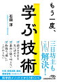 「学び」には、うまく続けるための「仕組み」づくりが必要！行動科学マネジメントの第一人者が、「目的発見→目標設定→行動設計→検証」の４ステップに沿って「学ぶ技術」を解説。時間がない、やる気や根気がない、周囲の協力がない…といった悩みもこれで解決。ビジネススキル、語学、資格試験、リスキリング、趣味、健康習慣などさまざまに応用できるメソッドです。