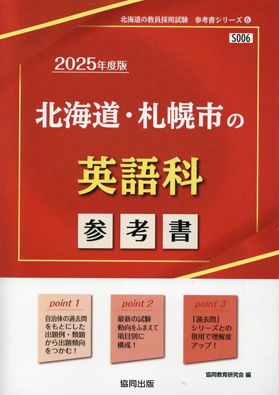 北海道・札幌市の英語科参考書（2025年度版） ／協同教育研究会 （協同出版）
