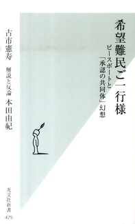 希望難民ご一行様 ピースボートと「承認の共同体」幻想の表紙