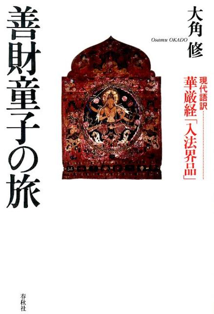 善財童子の旅 現代語訳華厳経「入法界品」 [ 大角修 ]