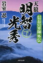 信長の軍師外伝　天狼　明智光秀（下） （祥伝社文庫） [ 岩