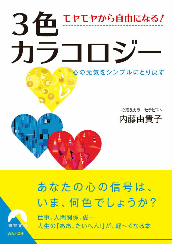 あなたの心の信号は、いま、何色でしょうか？仕事、人間関係、愛…人生の「ああ、たいへん！」が、軽〜くなる本。