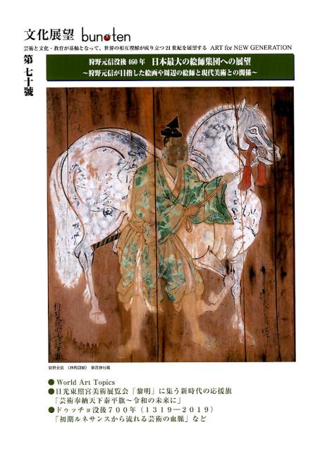 bun・ten（70） 文化展望 狩野元信没後460年　日本最大の絵師集団への展望