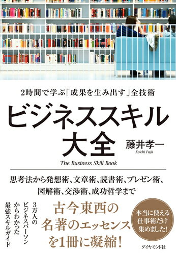 ビジネススキル大全 2時間で学ぶ「成果を生み出す」全技術 [ 藤井孝一 ]