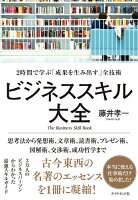 ビジネススキル大全 2時間で学ぶ「成果を生み出す」全技術 [ 藤井孝一 ]