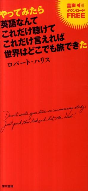 やってみたら英語なんてこれだけ聴けてこれだけ言えれば世界はどこでも旅できた