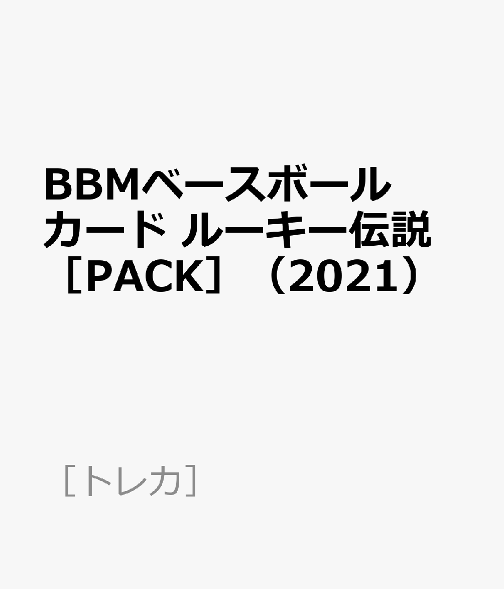 BBMベースボールカード ルーキー伝説［PACK］（2021）