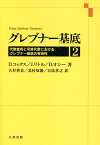 グレブナー基底（2） [ デビッド・コックス ]