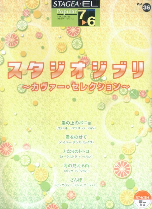 エレクトーン7～6級　STAGEA・EL　ポピュラー（36）　スタジオジブリ～カヴァー・セレクション～のサムネイル