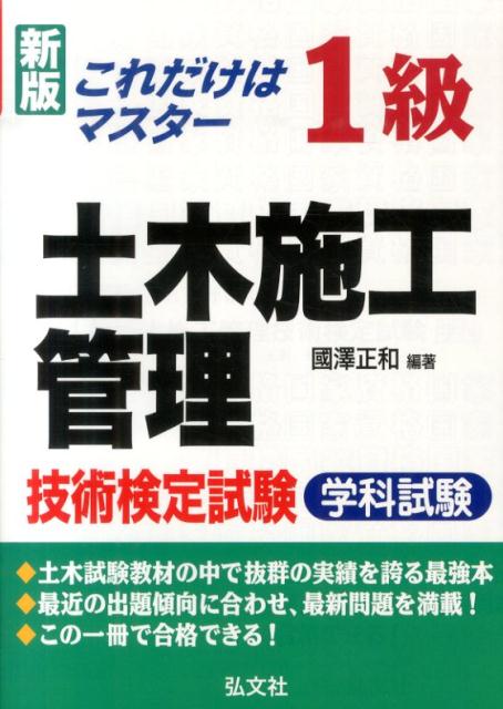 これだけはマスター1級土木施工管理技術検定試験新版（〔新訂第2
