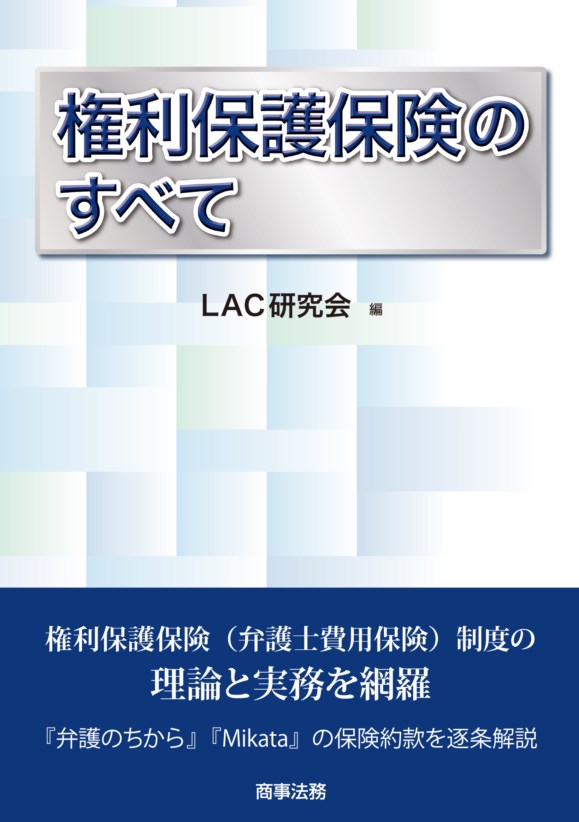 権利保護保険（弁護士費用保険）制度の理論と実務を網羅。『弁護のちから』『Ｍｉｋａｔａ』の保険約款を逐条解説。