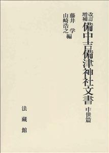 備中吉備津神社文書