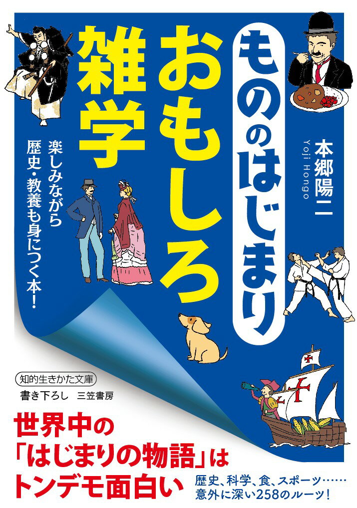 もののはじまり　おもしろ雑学