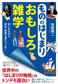 歴史、科学、食、スポーツ…意外に深い２５８のルーツ！