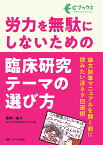 労力を無駄にしないための　臨床研究テーマの選び方 論文執筆マニュアルを開く前に読みたい没ネタ回避術 （Cブックス） [ 藤岡 一路 ]