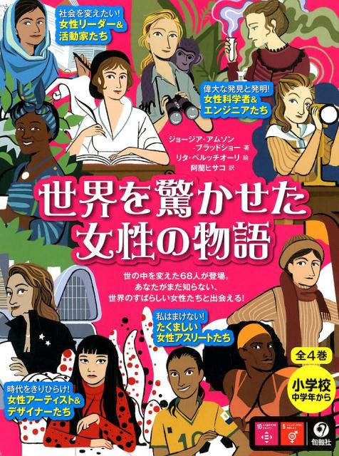 世界を驚かせた女性の物語（全4巻セット）