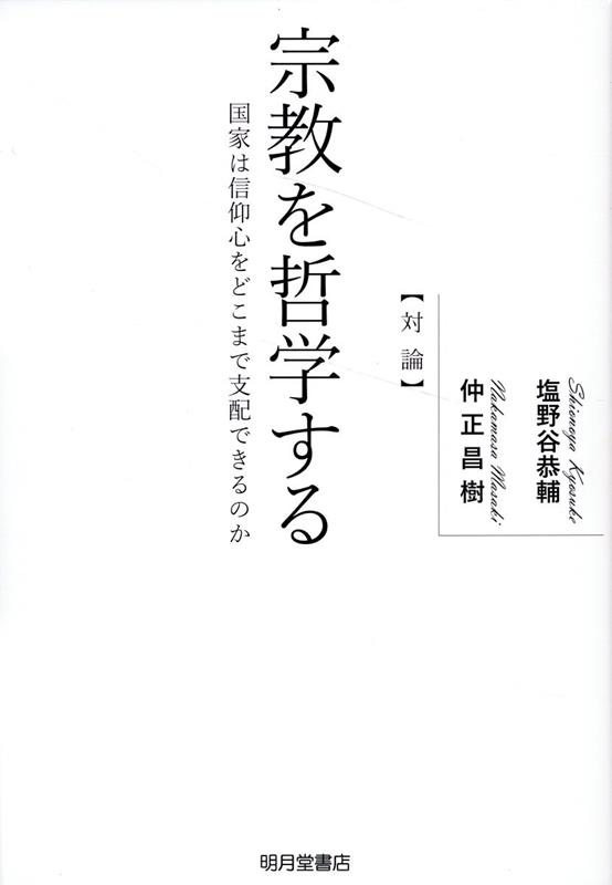 宗教を哲学する 国家は信仰心をどこまで支配できるのか