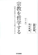 宗教を哲学する　国家は信仰心をどこまで支配できるのか