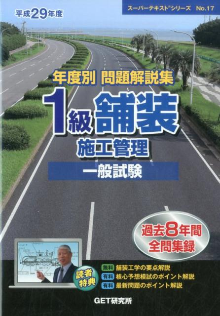 年度別問題解説集1級舗装施工管理一般試験（平成29年度）