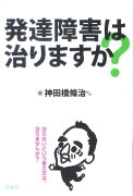 発達障害は治りますか？