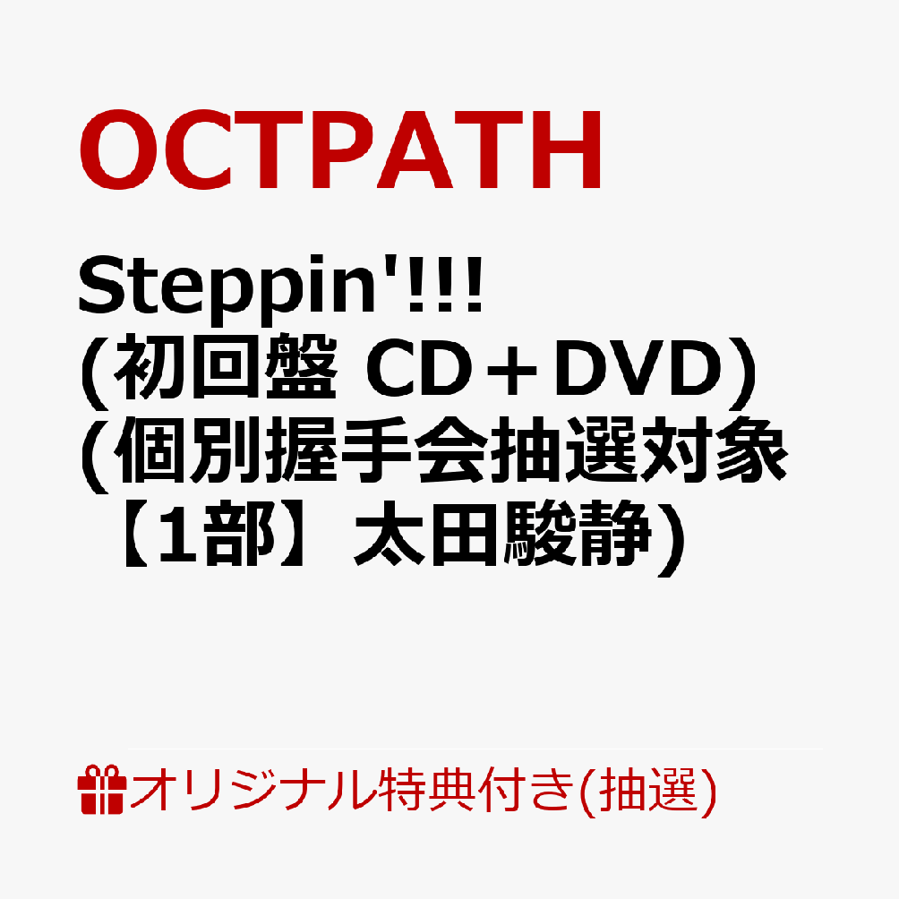 【楽天ブックス限定抽選特典】【クレジットカード決済限定】【イベント対象】Steppin'!!! (初回盤 CD＋DVD)(個別握手会抽選対象【1部】太田駿静) [ OCTPATH ]