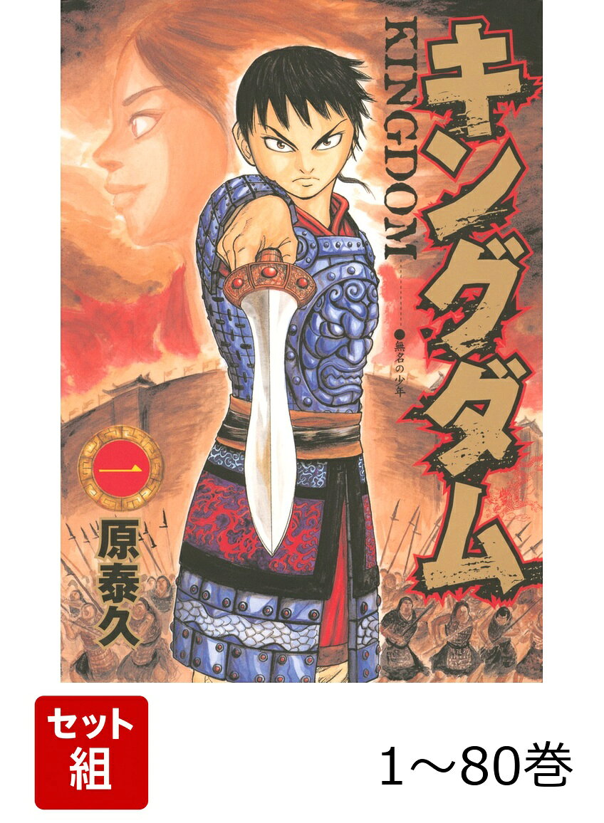 【全巻】 キングダム 1-80巻セット