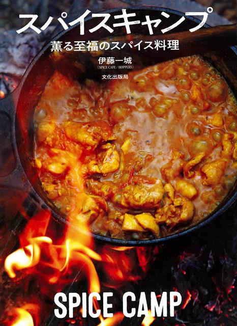 スパイス料理はキャンプにぴったりの料理。野外で感じるスパイスの刺激は何ものにも代え難い魅力があり、火口はほとんど一つ、工程がシンプルで微妙な火加減が必要ないと簡単この上ないからだ。